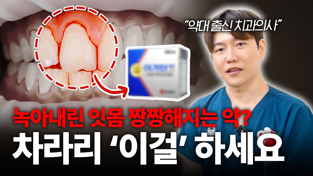 잇몸약, 잇몸영양제 드시지 마세요! 약대 출신 치과의사가 말하는 ‘잇몸 제대로 지키는 법'