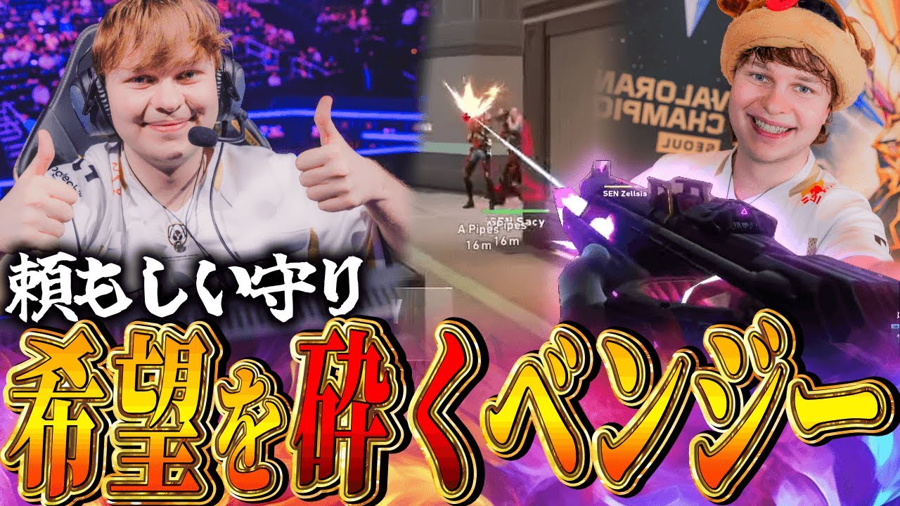【絶望】最強の守りで相手の希望を撃ち砕くベンジーフィッシー!!!【VALORANT Champions 2024 - TH benjyfishy】
