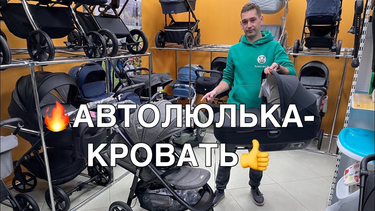 ОБЗОР JOIE CALMI R129 Автолюлька-переноска для новорожденных