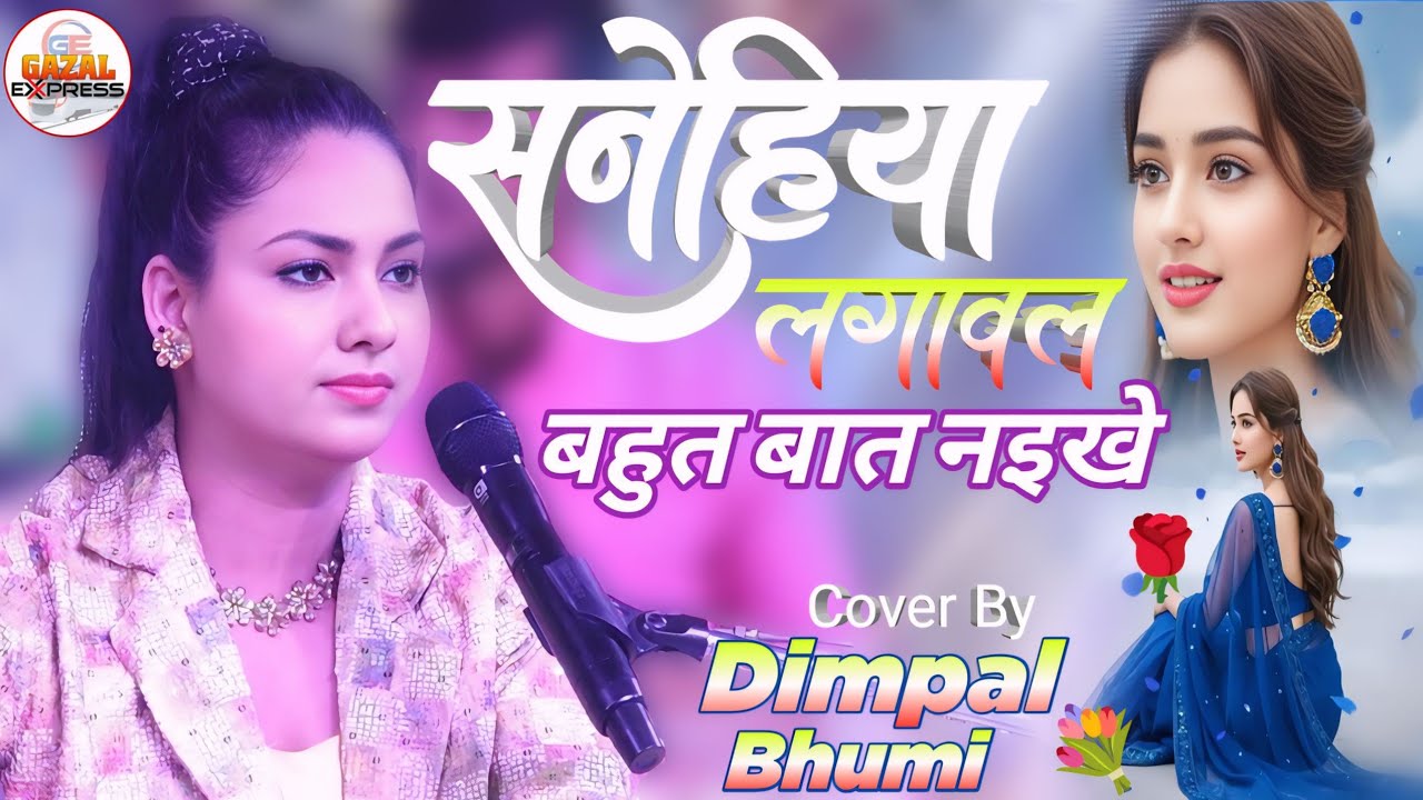 New Bhojpuri Song 2026 | सनेहिया लगावल बहुत बात नइखे | Dimpal Bhumi Ki Bhojpuri Ghazal