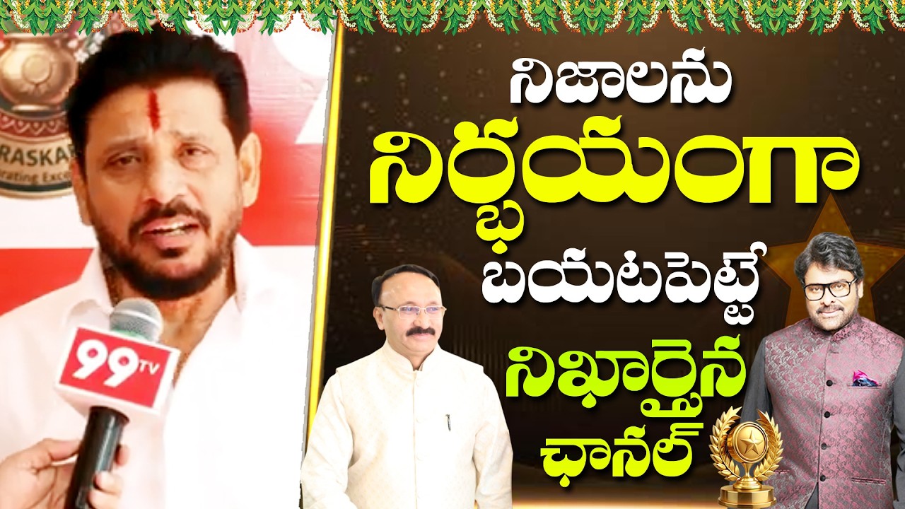 Duvvada Srinivas: నిజాన్ని నిర్భయంగా బయటపెట్టే.. | Ugadi Puraskaralu 2026 | Megastar Chiranjeevi