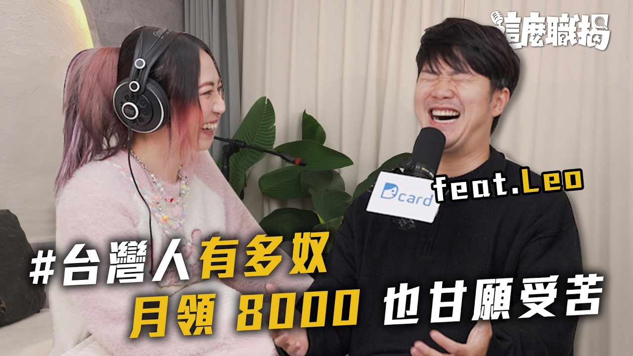 苦命剪輯師，月領18K奴薩奇！ft.Leo【EP4】Dcard Podcast｜Dcard.Video