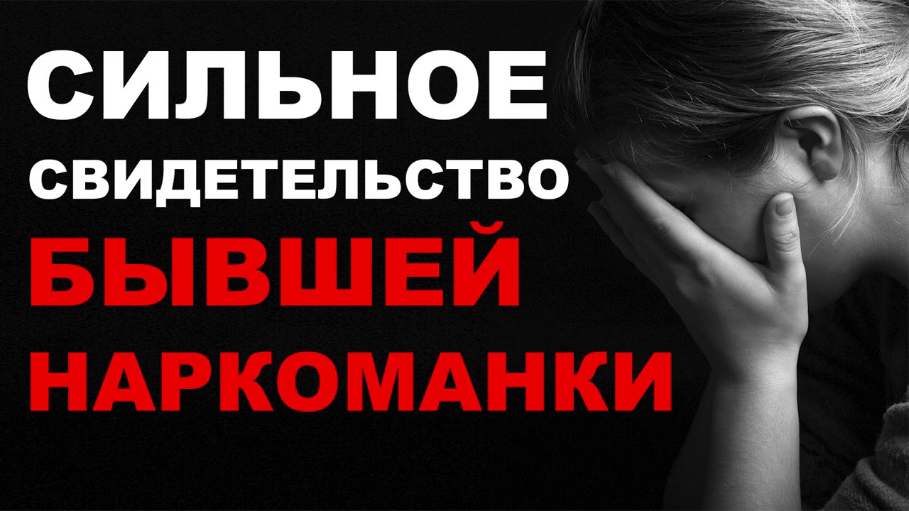 СВИДЕТЕЛЬСТВО БЫВШЕЙ НАРКОМАНКИ
