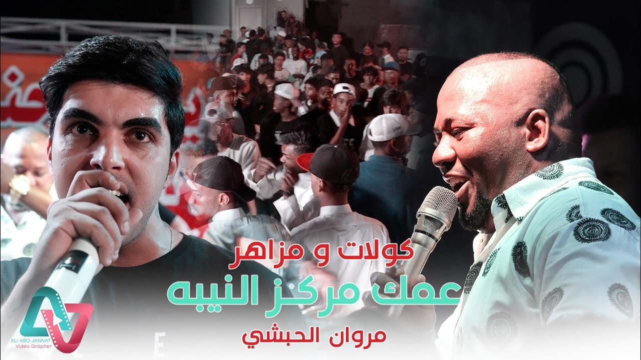 مروان الحبشي  جديد 2023 / عمك مركز النيبه / كولات ومزاهر 2023 / حفل حسين صكبان