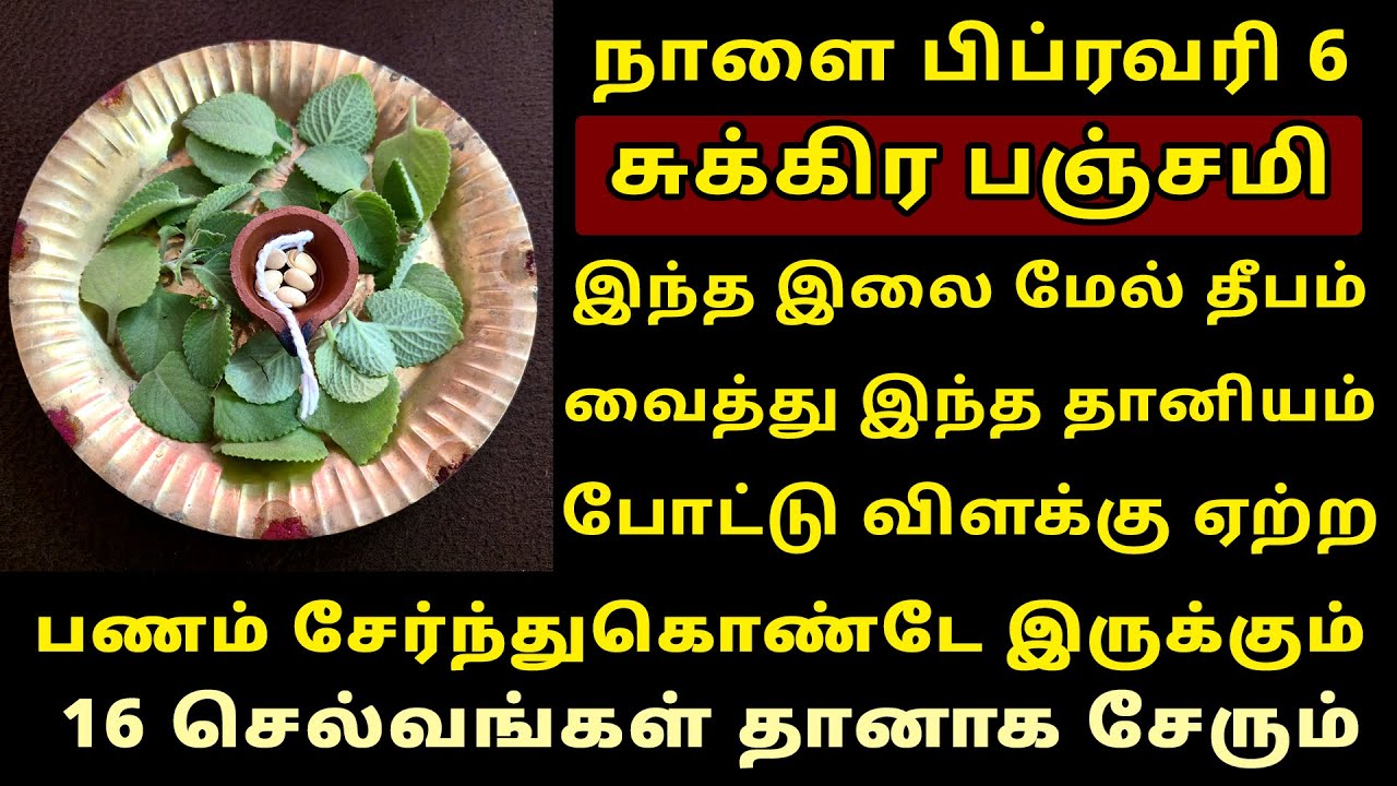 நாளை Feb-6 சுக்கிர பஞ்சமி இந்த இலை மீது ஒரு தீபம் ஏற்றுங்கள்! Panchami 2026 | Varahi amman