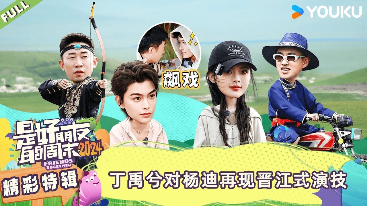 MULTISUB【是好朋友的周末2024】精彩特辑| 丁禹兮对杨迪再现晋江式演技|是好朋友的周末2024| 优酷综艺 YOUKU SHOW