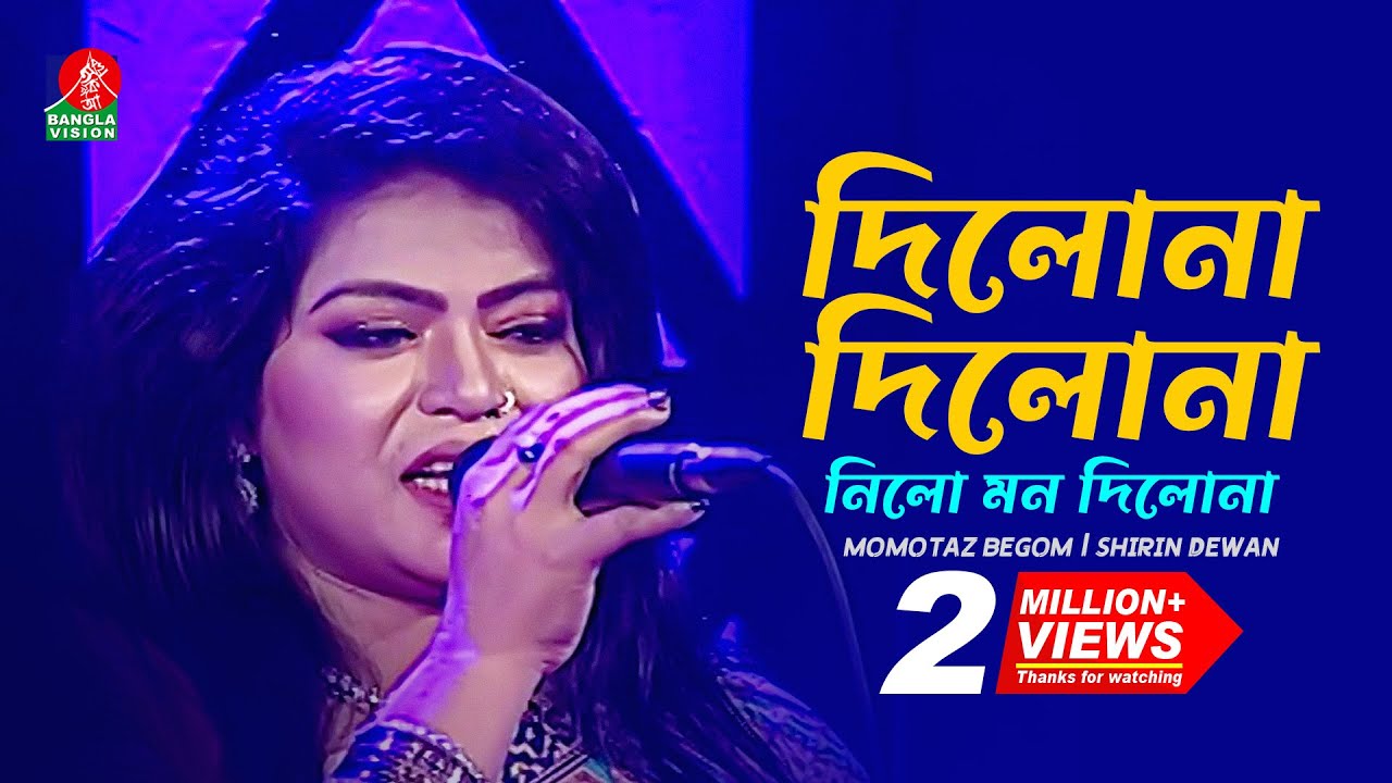 Dilo Na Dilo Na | Momotaz Begom | Shirin Dewan | Folk Song | Bangla Song 2020 | Banglavision Program