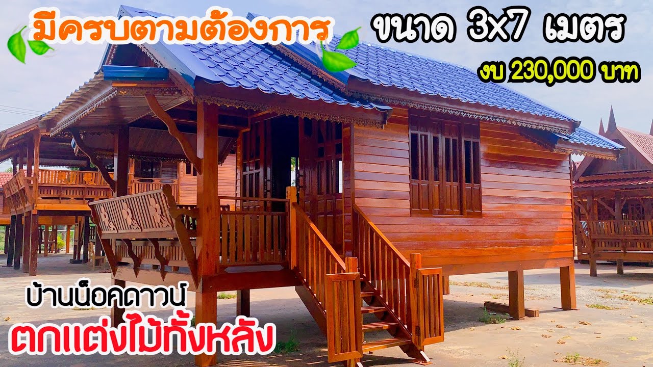 ชมบ้านน็อคดาวน์ไม้ทั้งหลังมีครบ 1นอน 1 น้ำ ครัวระเบียงพร้อมม้านั่ง ขนาด 3x7 เมตร ราคา 230,000 บาท