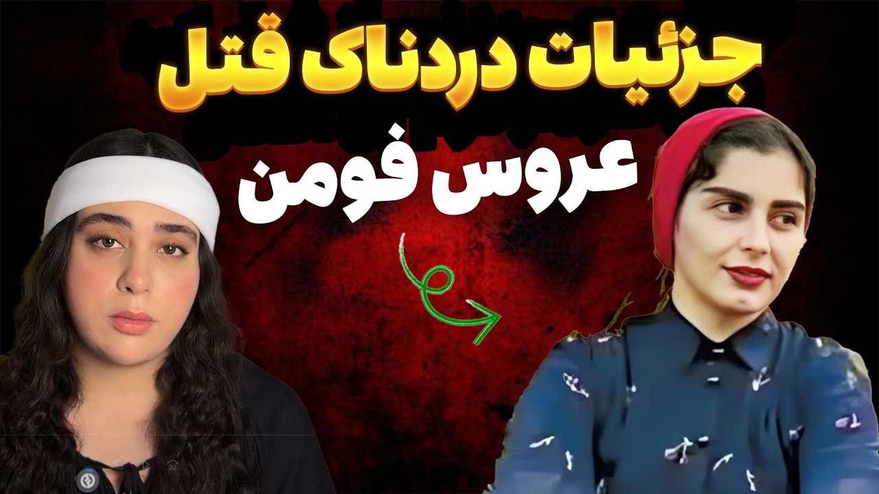 جزئيات جديد و خوفناك پرونده عروس فومني
