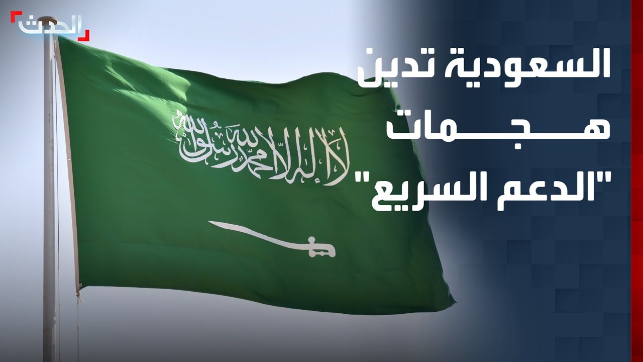 نشرة 4 غرينيتش | إدانة سعودية لهجمات الدعم.. وبلدات جنوب لبنان تتخلى عن أعلام حزب الله