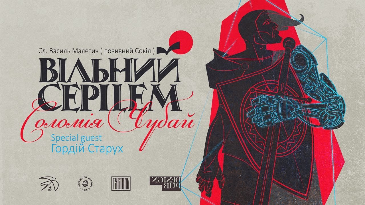 Соломія Чубай & Гордій Старух - ВІЛЬНИЙ СЕРЦЕМ, сл. Василь Малетич (позивний Сокіл)