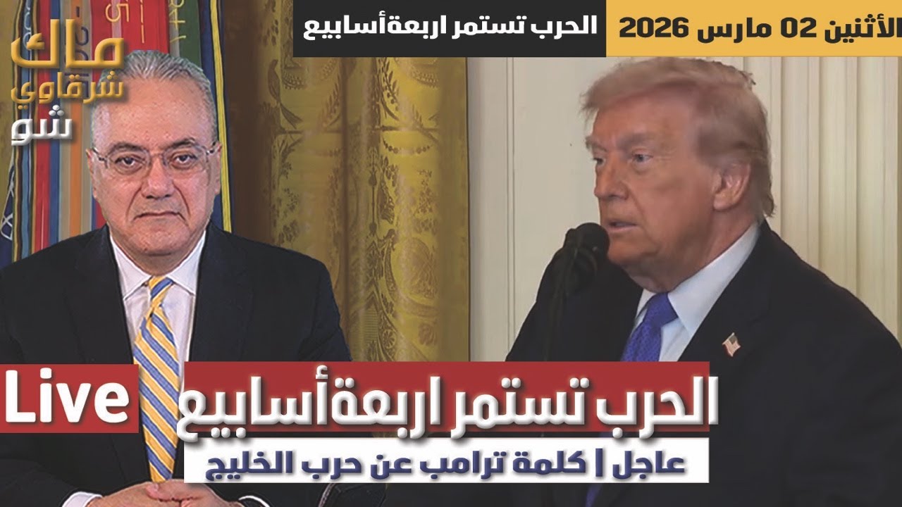 عاجل | كلمة ترامب عن حرب الخليج .. الحرب تستمر اربعة أسابيع