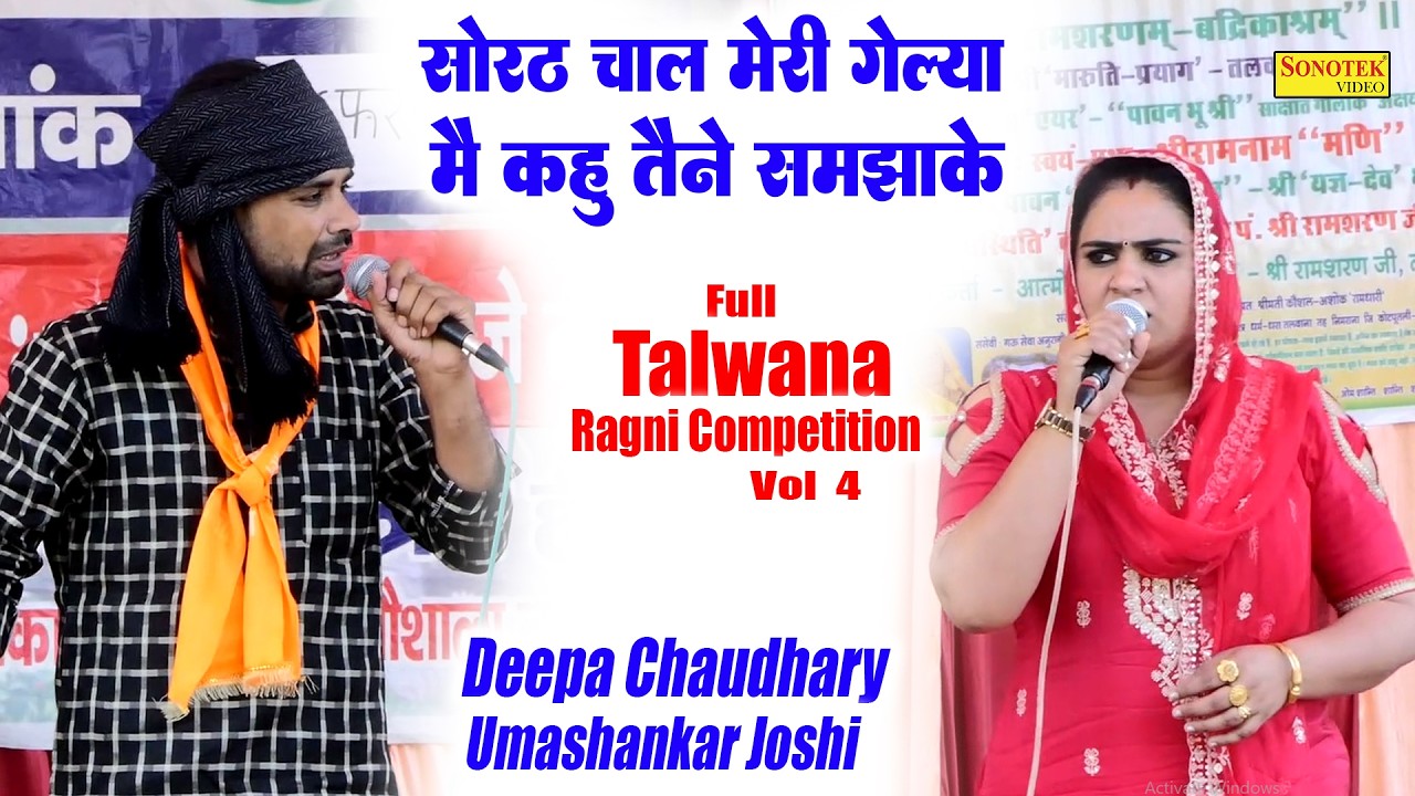 सोरठ चाल मेरी गेल्या मैं कहु तैने समझाके_ Deepa Chaudhary Umashankar I Full Talwana Ragni 4\ Sonotek