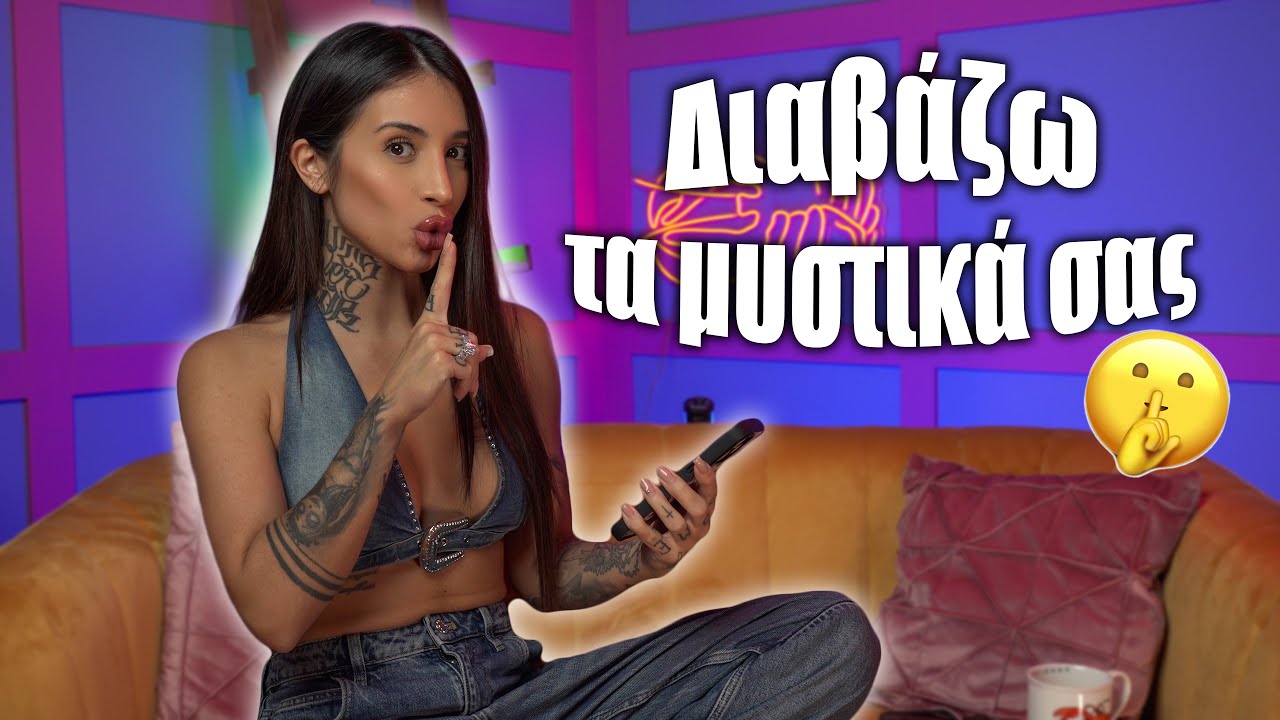 Διαβάζω τα μυστικά σας! (Part 10)