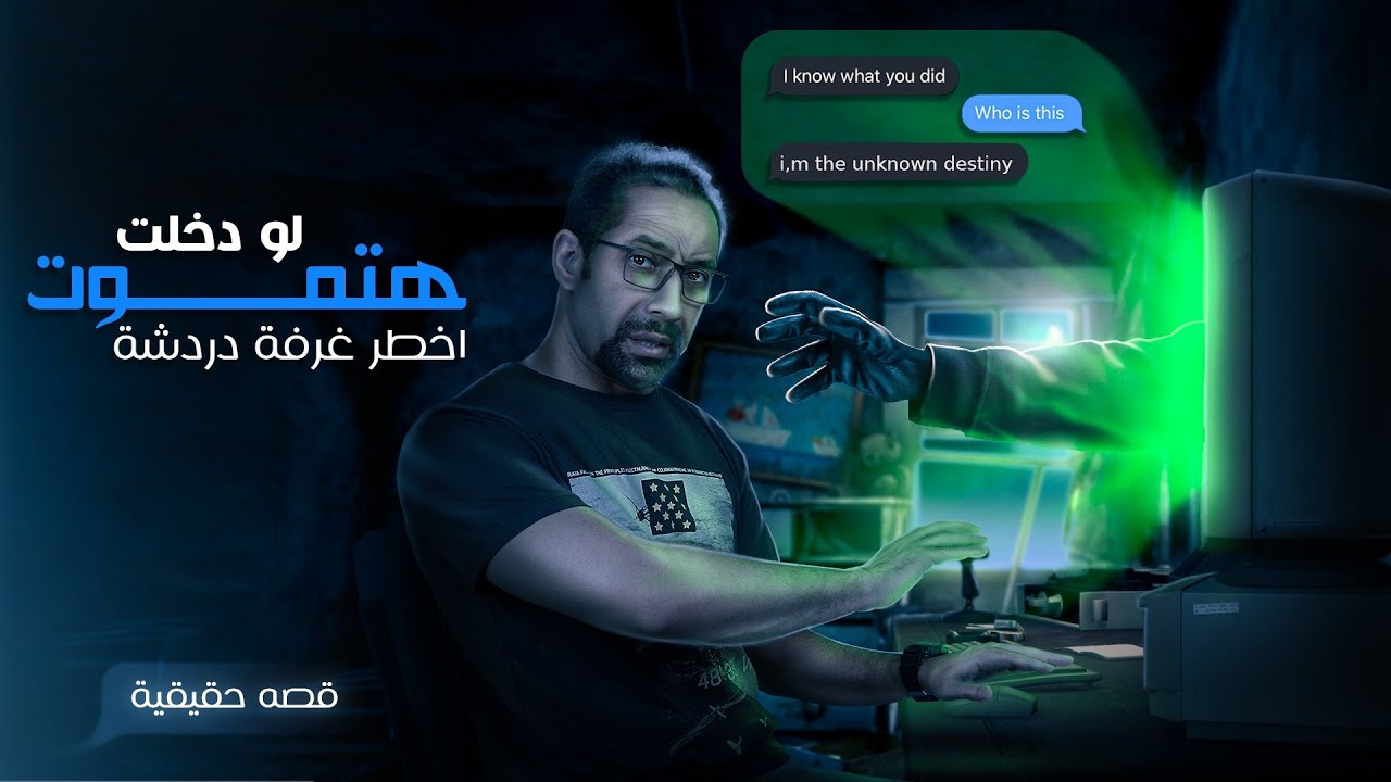 اخطر غرفة دردشة - لو دخلت هتموت - قصة حقيقية من عالم الانترنت المظلم