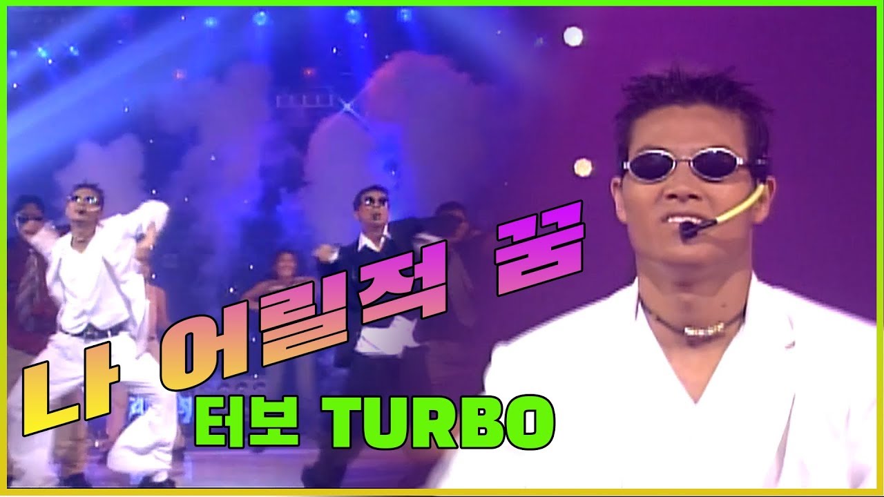 [인기가요 Rewind] 터보 TURBO/ 나 어릴적 꿈...데뷔 무대
