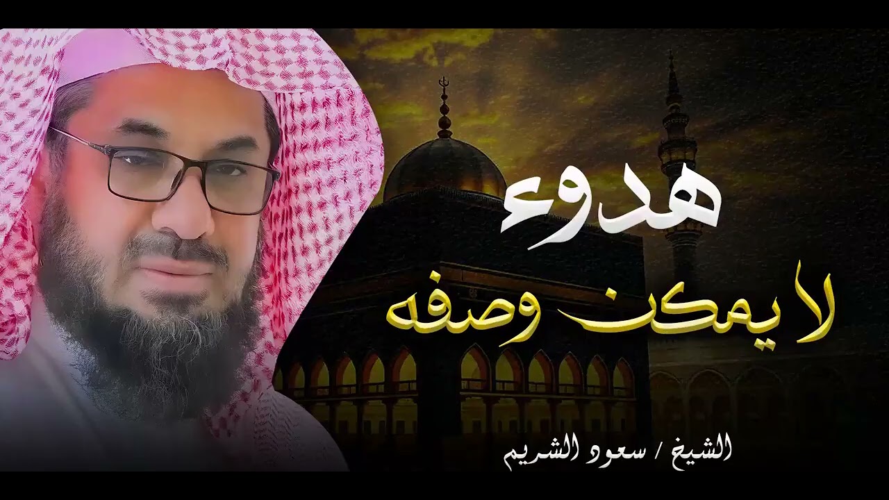 تلاوة مهيبة وخشوع يفوق الوصف بصوت خاشع للشيخ سعود الشريم