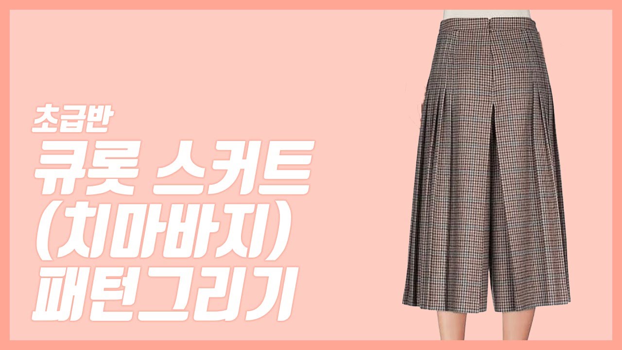 큐롯 스커트 (치마바지) 패턴 그리기