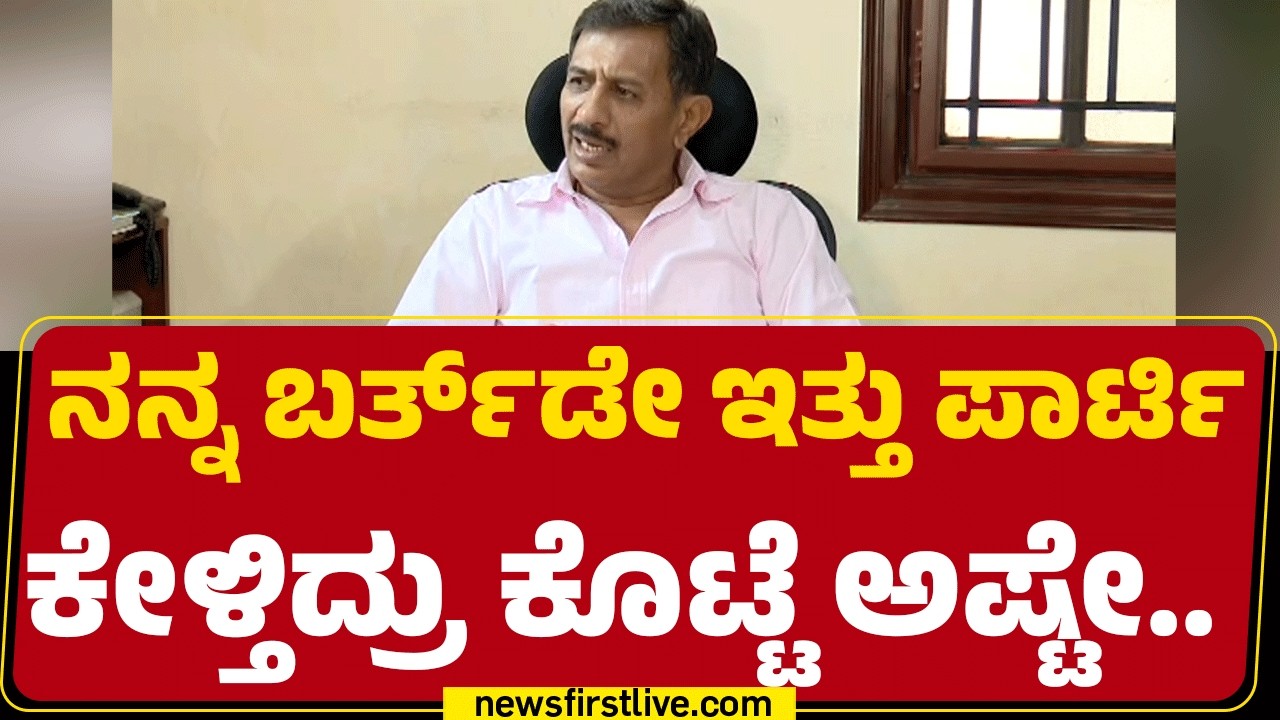 HC Balakrishna : 2 ವರ್ಷ ಬಾಯಿ ಮುಚ್ಕೊಂಡು ಕೆಲ್ಸ ಮಾಡ್ಕೊಂಡು ಹೋಗಿ ಅಂತ ಹೇಳ್ಬಿಡ್ಲಿ.. |@newsfirstkannada
