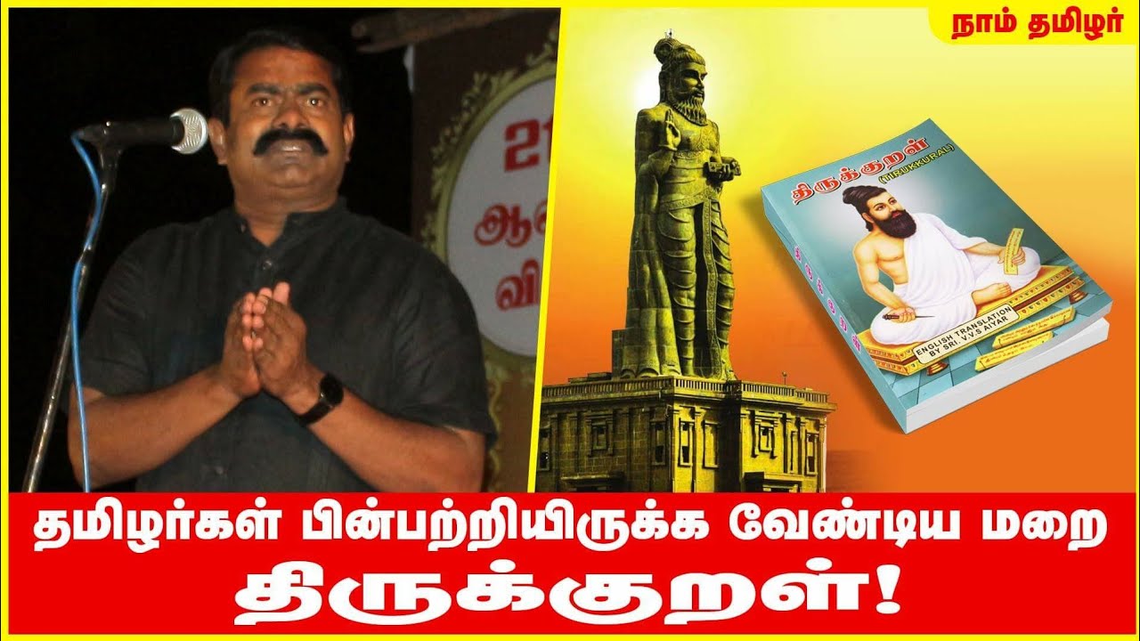 தமிழர்கள் பின்பற்றியிருக்க வேண்டிய மறை திருக்குறள்! - சீமான் Seeman about Thirukural & Thiruvalluvar