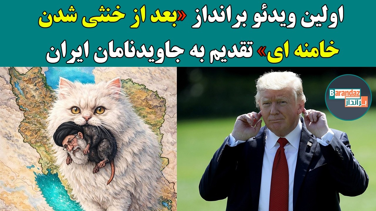 اولین ویدئو برانداز بعد از خنثی شدن خامنه ای، تقدیم به جاویدنامان سرافراز ایران