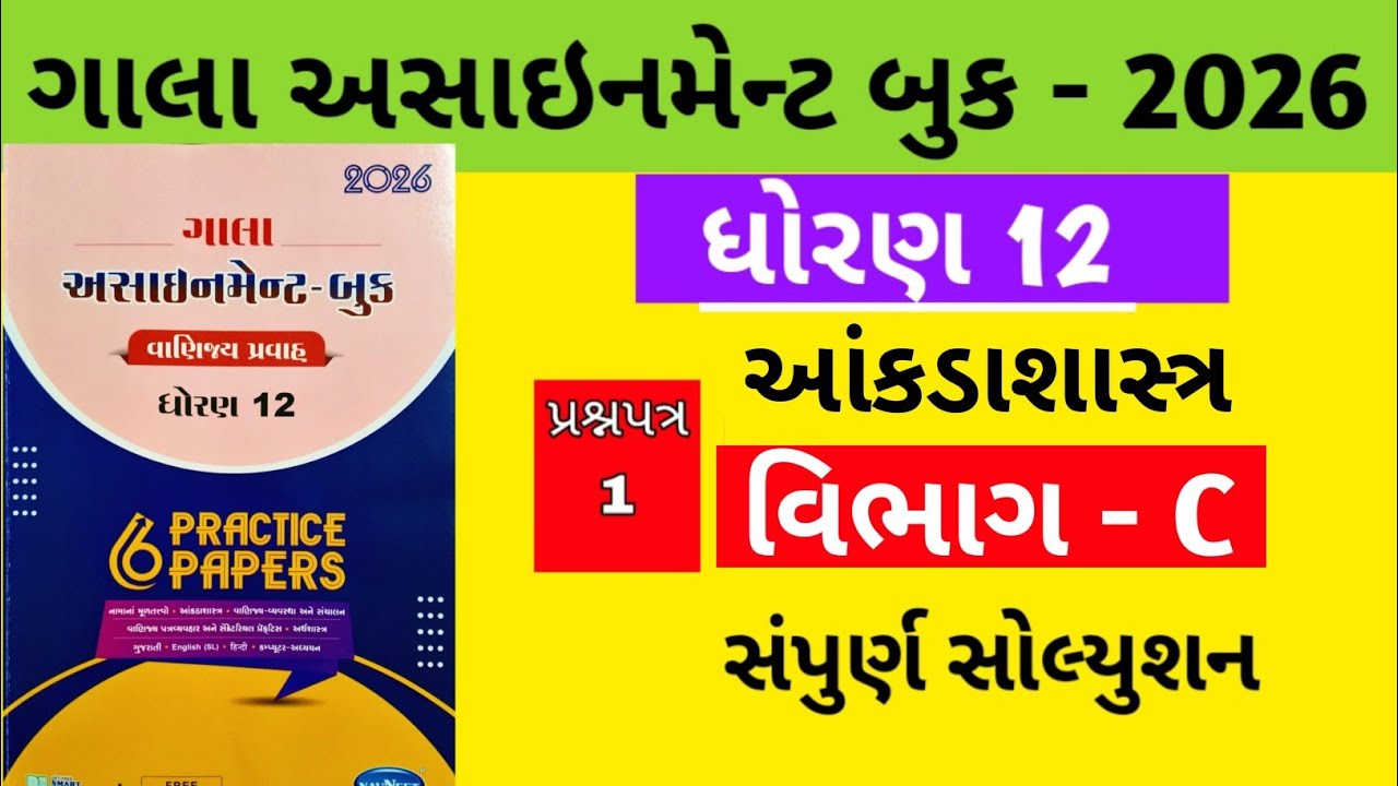 Gala Assignment - Book 2026 Solution std 12 State || paper - 1 Section - C Solution