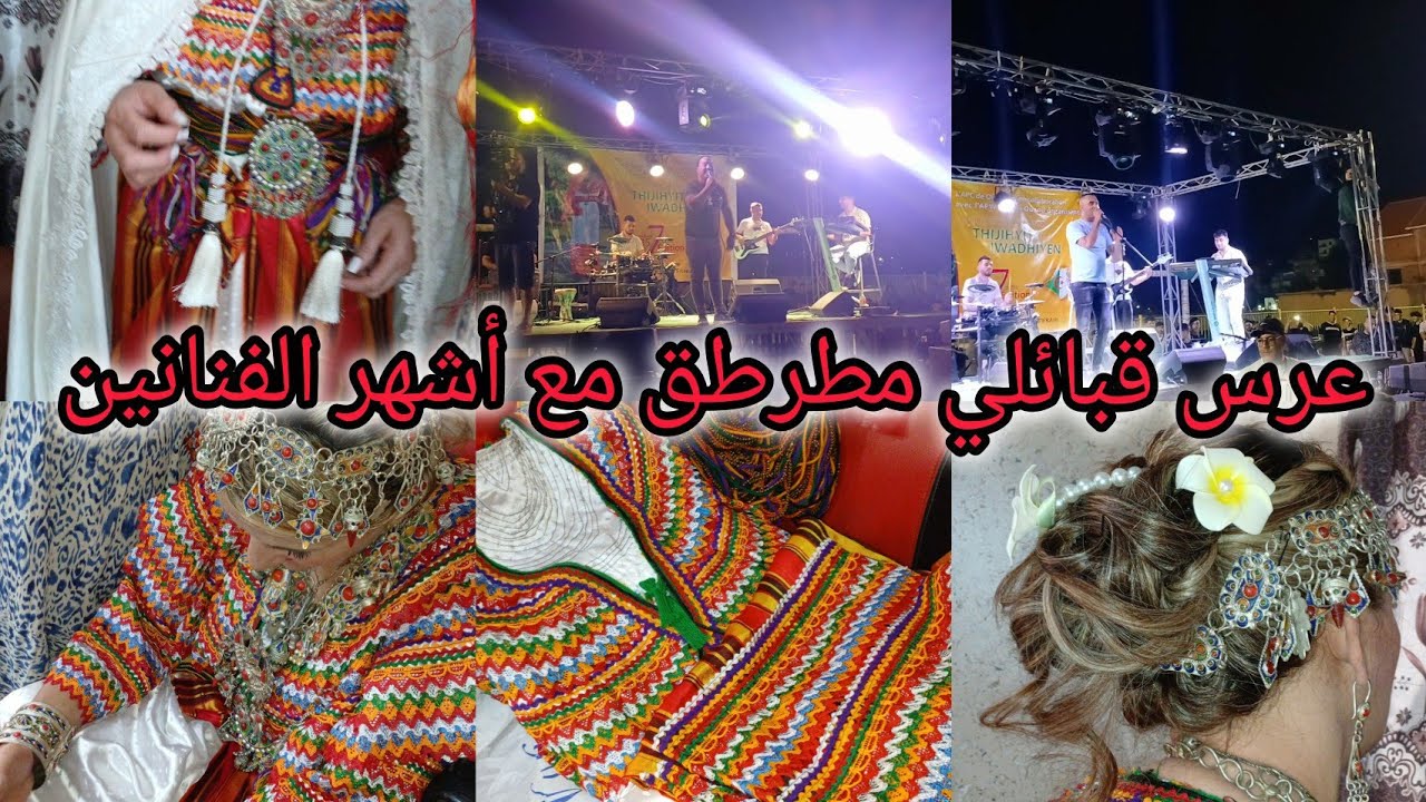 عرس قبائلي مطرطق 🎉🥳مع الفنان الشهير سعيد 🎊يوسف سمير سعداوي 🥰اجمل عروسة 👰‍♂️أفخم مكياج في صالوني💅💍