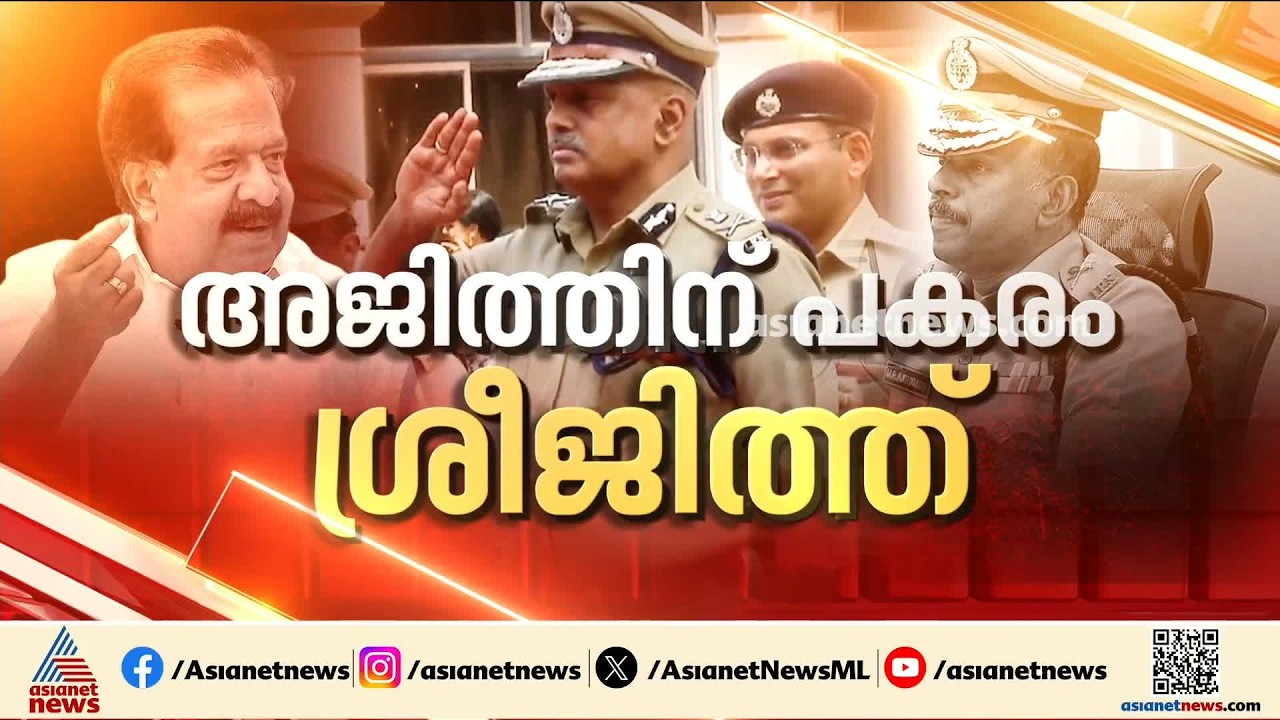 ഡിജിപിയാകാൻ എസ്.ശ്രീജിത്ത്; ശുപാർശ ചെയ്&zwnj;ത്&zwnj; ചീഫ് സെക്രട്ടറി | S Sreejith IPS | DGP | Kerala Police