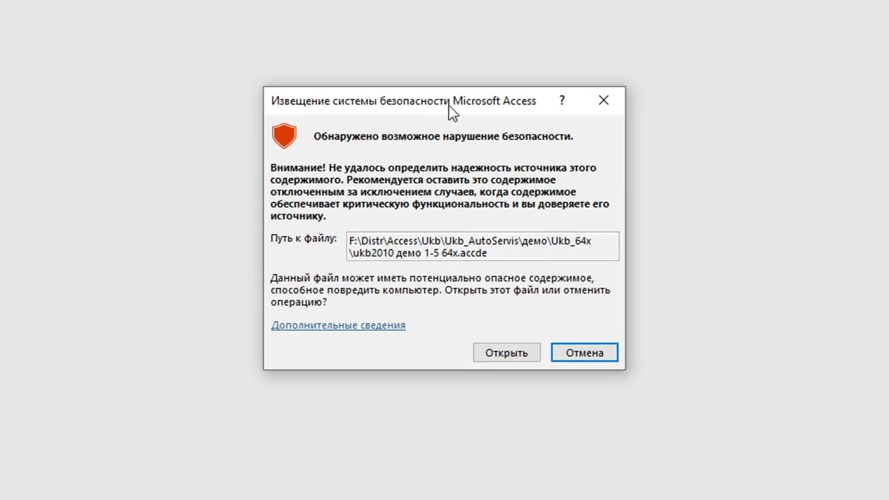 скрыть извещение системы безопасности Microsoft Access