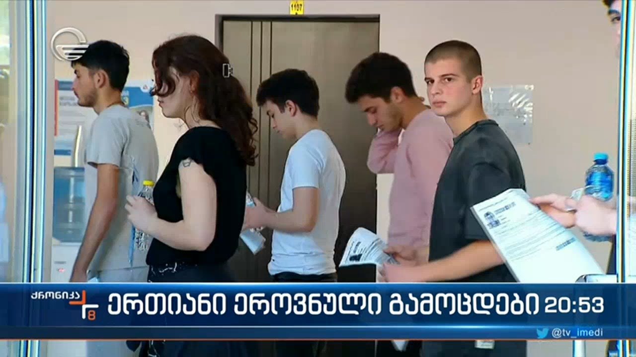 ერთიანი ეროვნული გამოცდების პირველმა დღემ მშვიდ ვითარებაში ჩაიარა