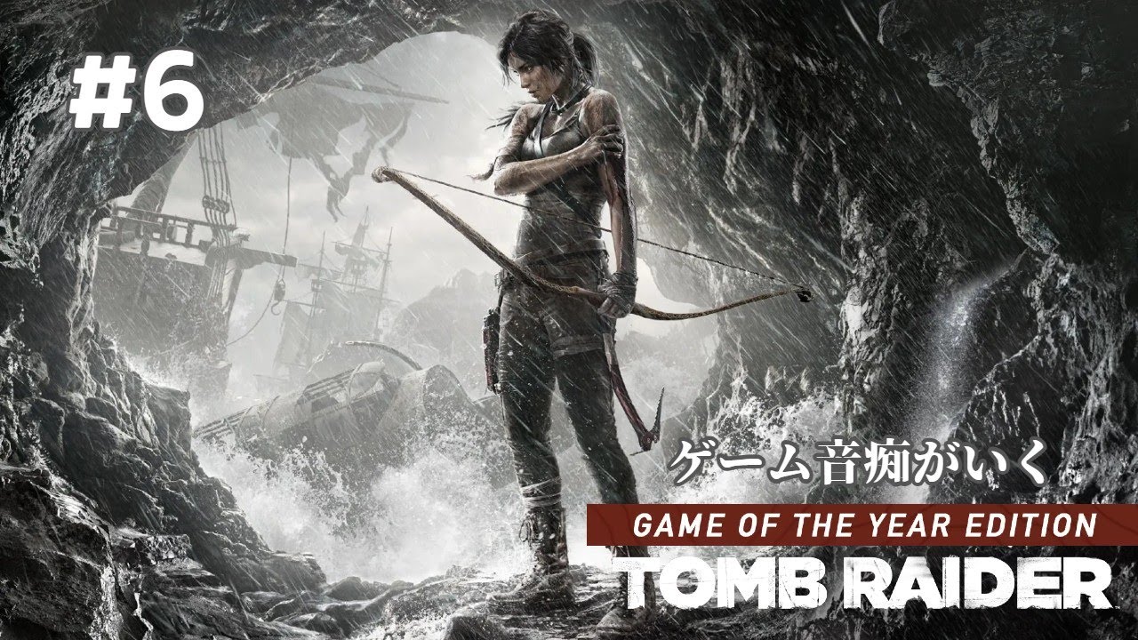 Tomb Raider Game of the Year　PART6　【ゲーム音痴がいく】