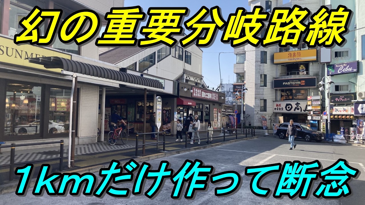 【幻のドル箱路線】山手線の外側に計画されていた東武西板線の現在をたどってみた