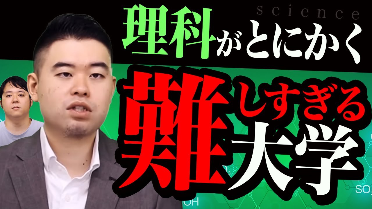 とにかく理科が難しい大学