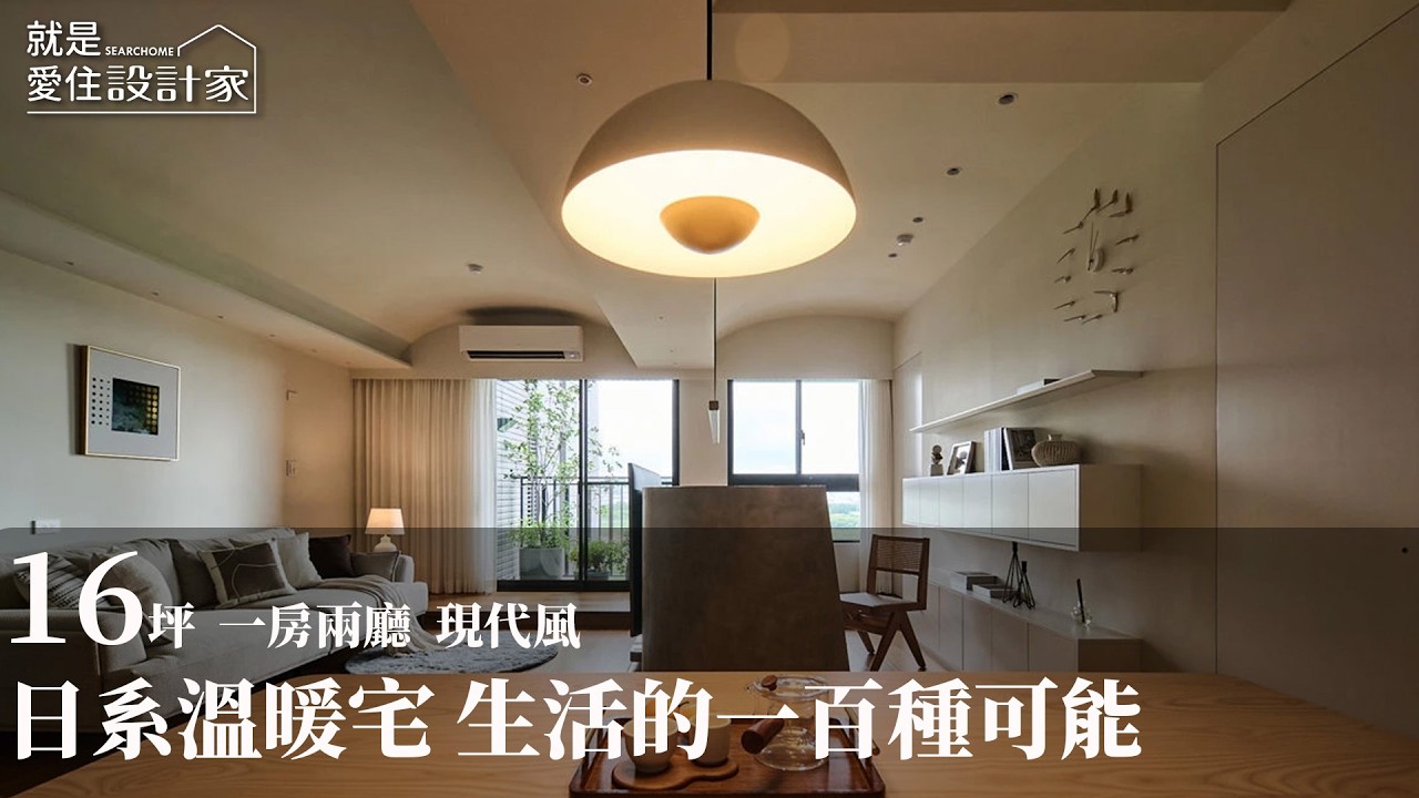 十六坪日系木質調溫暖宅 遇見生活的一百種可能 樂之設計 何金龍