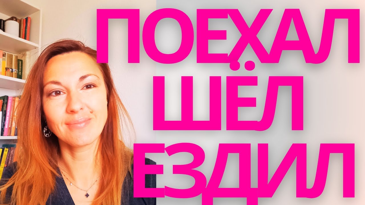 VERBS OF MOTION IN PAST TENSE: ЕЗДИЛ, ЕХАЛ, ПОЕХАЛ, ШЁЛ, ХОДИЛ, ПОШЁЛ