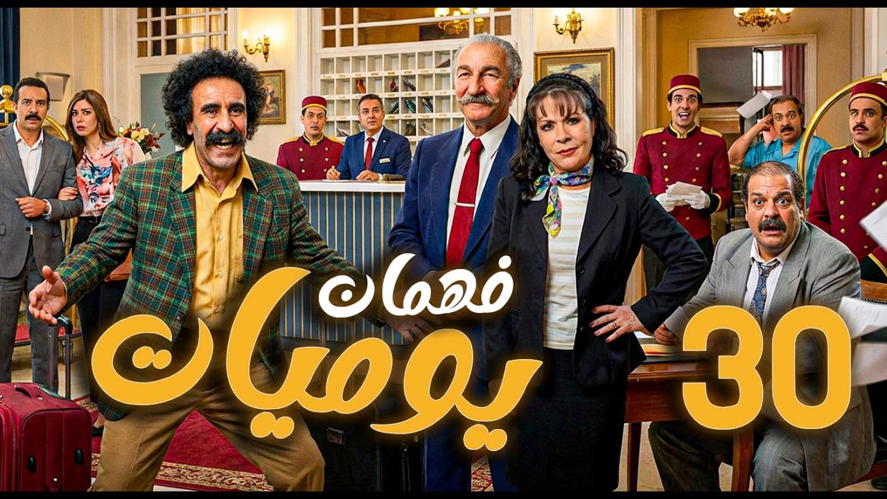 يوميات فهمان ـ الحلقة 30 |  بساطة الريف في مواجهة تعقيدات المدينة
