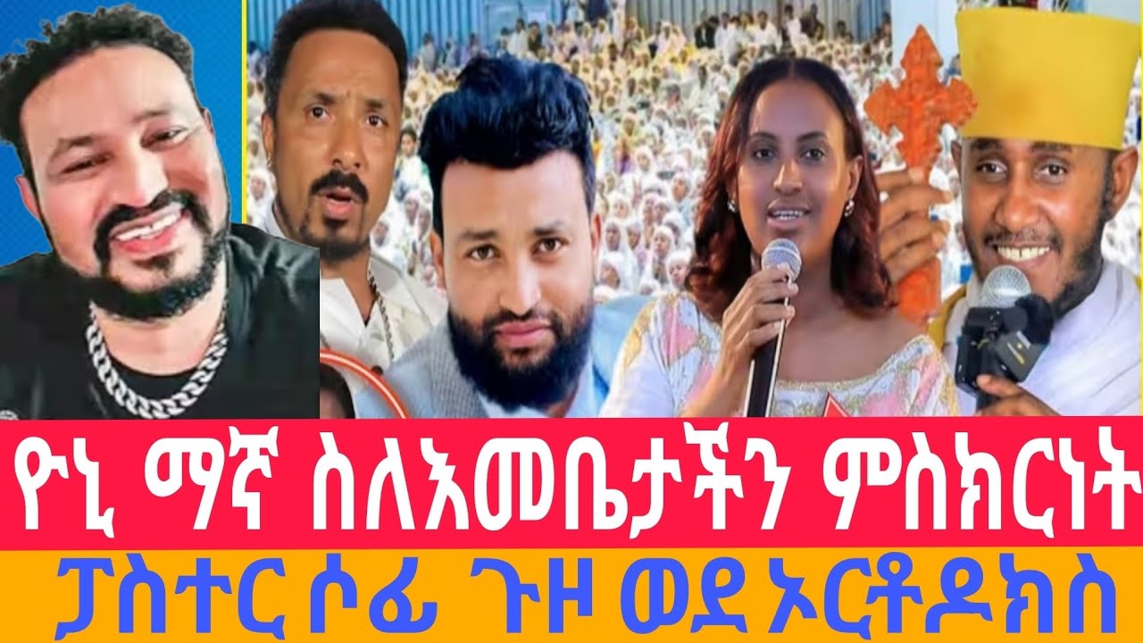 🔴 ሰበር ዮኒ ማኛና ፓስተር ሶፊ ሁለቱም ጉዞ ወደ ኦርቶዶክስ ሁለቱም ስለ እመቤታችን ድንቅ ምስክርነትን ሰጡ ዘርፌ ምን እያለች ነው
