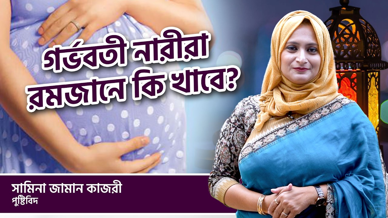 গর্ভবতী নারীরা রমজানে কি খাবে | Ramadan | Pregnancy | Shamina Zaman Kajori