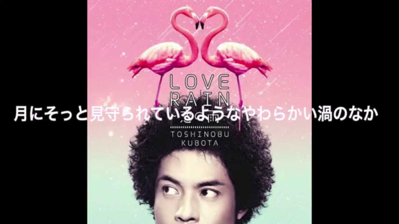 久保田利伸　「LOVE RAIN～恋の雨～」