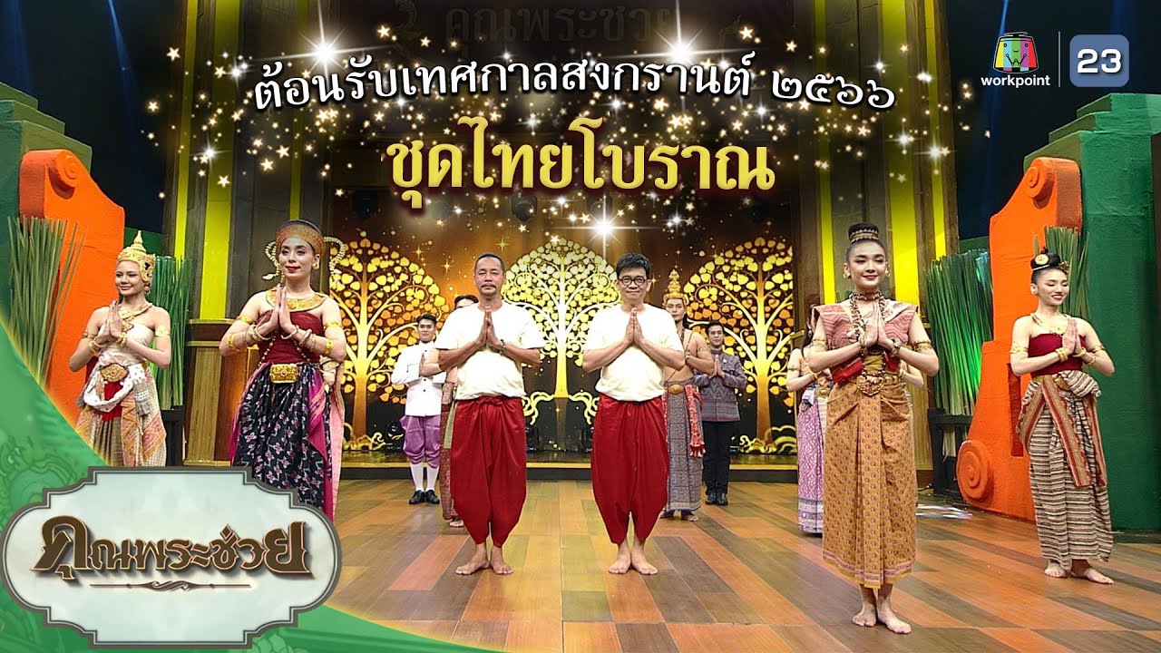 ต้อนรับเทศกาลสงกรานต์ ๒๕๖๖ ชุดไทยโบราณ | คุณพระช่วย | ๙ เมษายน ๒๕๖๖