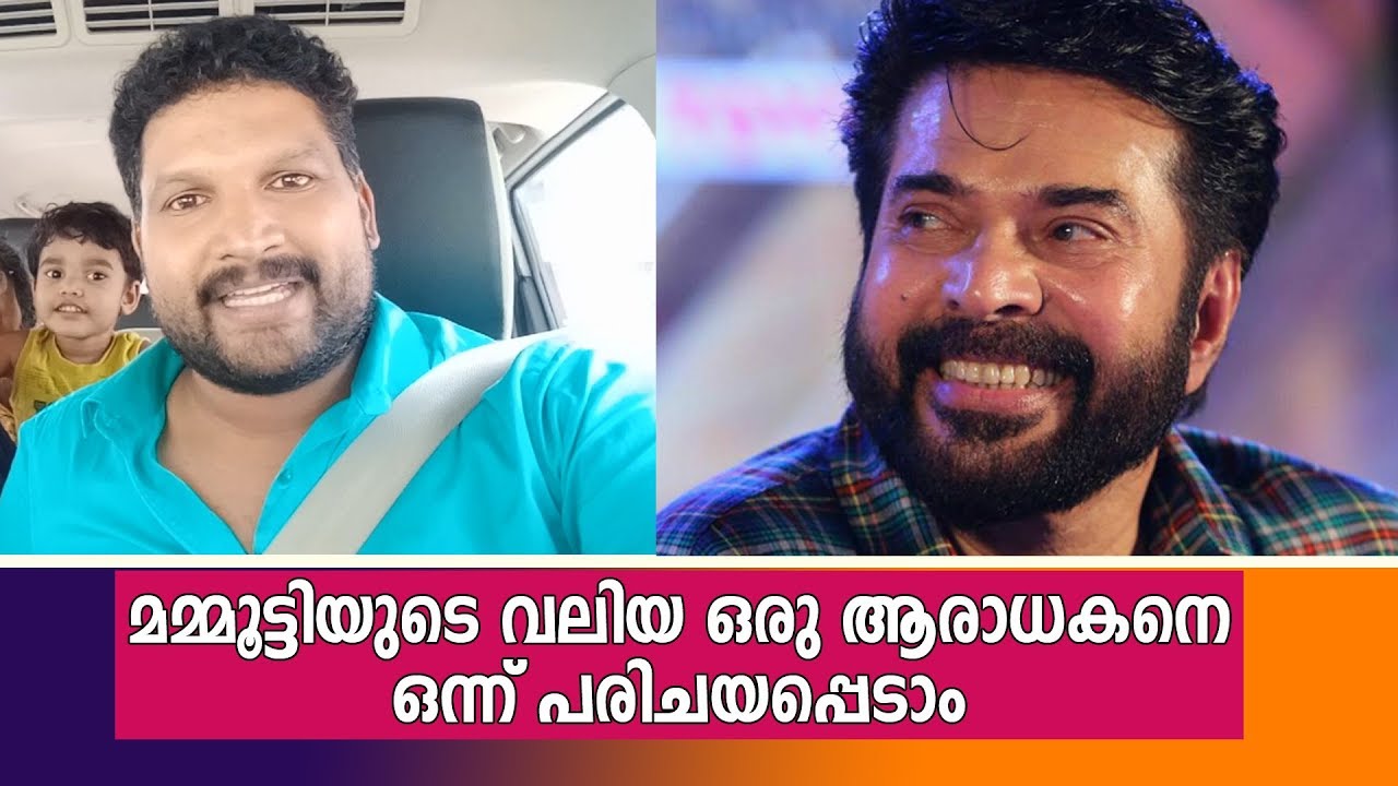 മമ്മൂട്ടിയുടെ വലിയ ഒരു  ആരാധകനെ ഒന്നു പരിചയപ്പെടാം