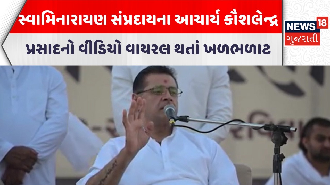 Ahmedabad News | સ્વામિનારાયણ સંપ્રદાયના આચાર્ય કૌશલેન્દ્રપ્રસાદનો વીડિયો વાયરલ થતાં ખળભળાટ| News18