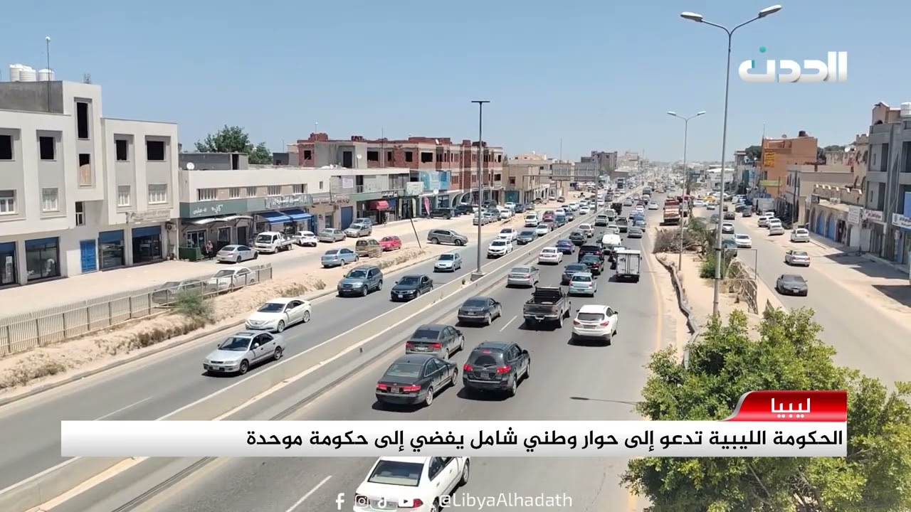 تقرير | الحكومة الليبية تدعو إلى حوار وطني شامل يفضي إلى حكومة موحدة
