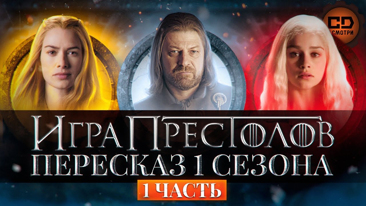 ДЕТАЛЬНЫЙ ОБЗОР "ИГРА ПРЕСТОЛОВ (1 СЕЗОН 1-5 ЭПИЗОДЫ)