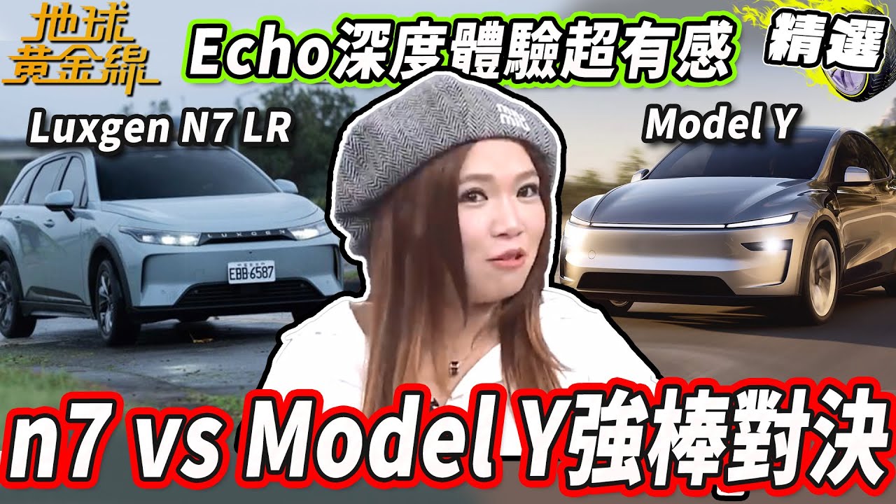 n7.Model Y 電動車強棒對決！車主Echo深度體驗超有感？【地球黃金線精選】Luxgenn⁷ LR、Tesla Model Y