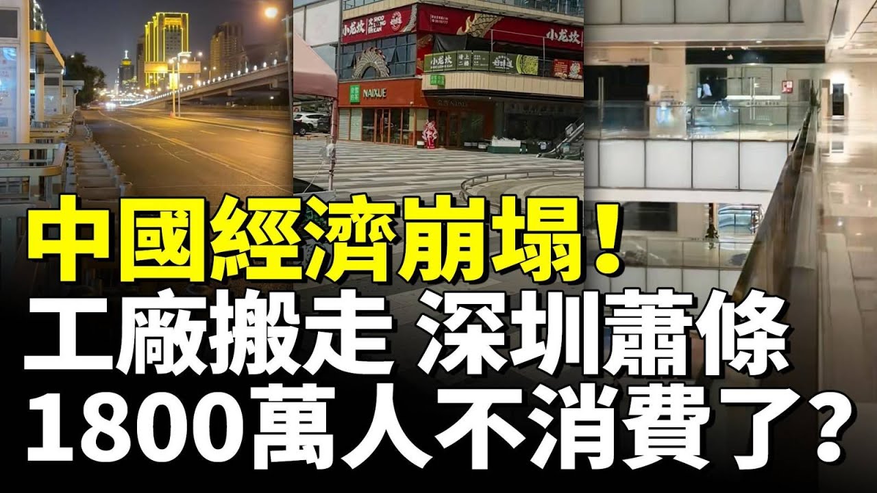 中國經濟崩塌！工廠搬走 深圳蕭條！業主嘆生意難做 1800萬人不消費了？　#看大陸