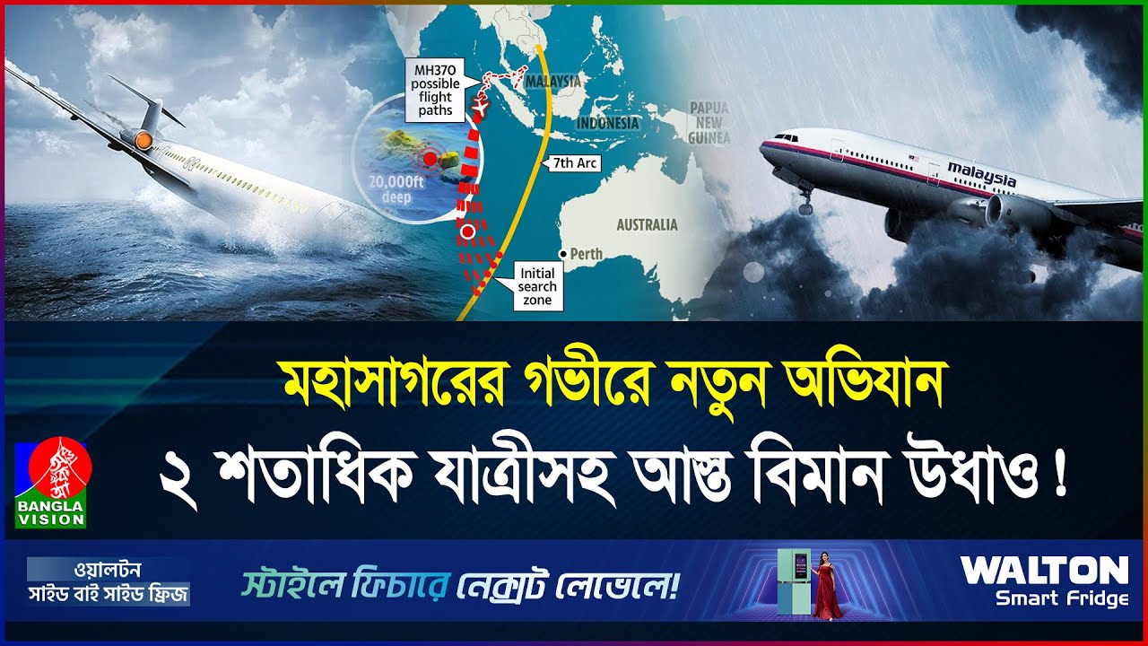 ১০ বছর ধরে নিখোঁজ মালয়েশিয়ার বিমান! বিশ্বের সবচেয়ে বড় বিমান রহস্য | MH370 | Malaysia | BanglaVision