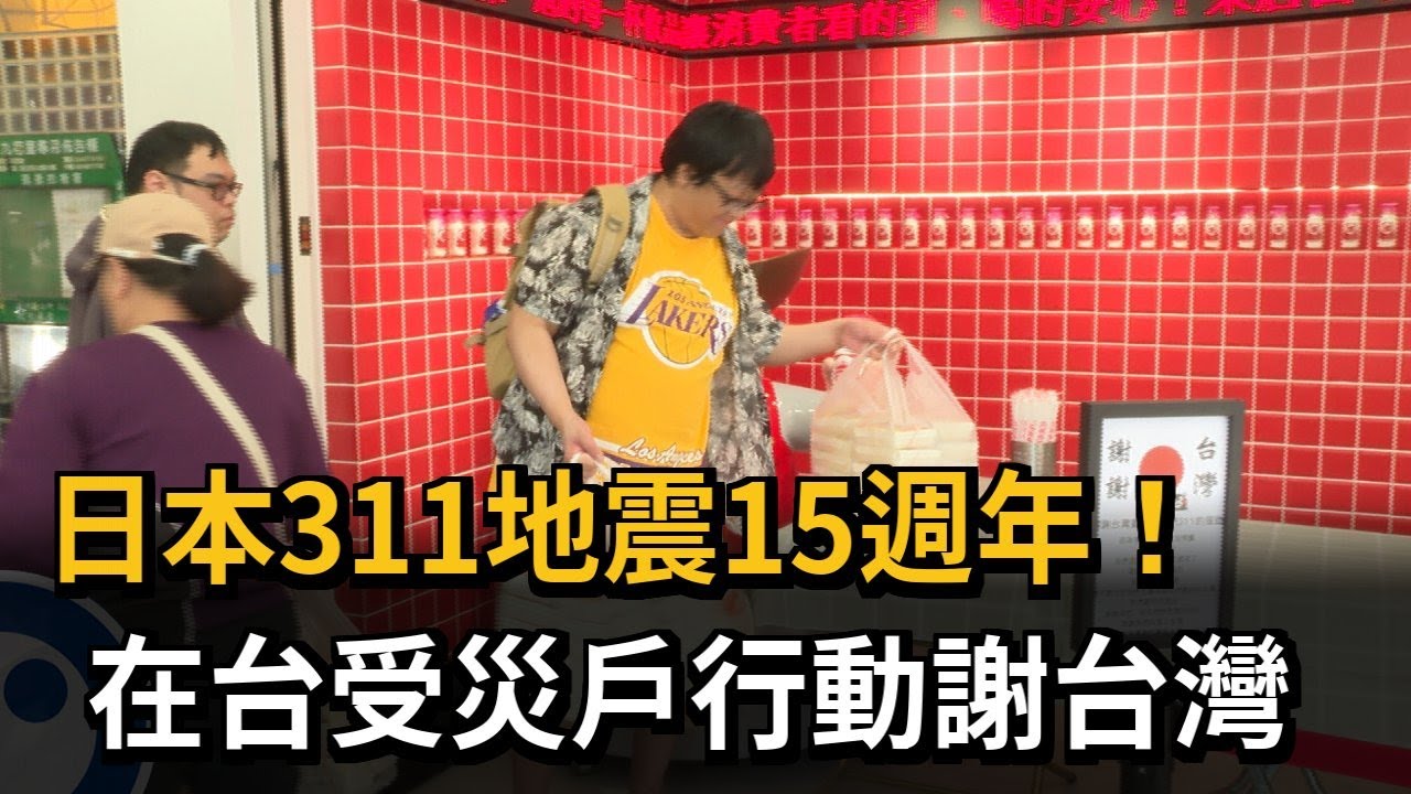 日本311地震15週年 在台日本受災戶