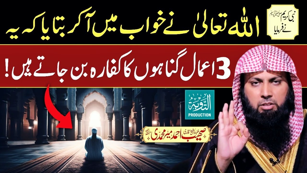 Ye 3 Amal Gunahon Ka Kaffara Ban Jate Hain - Qari Sohaib Ahmed Meer Muhammadi - Taubah Production