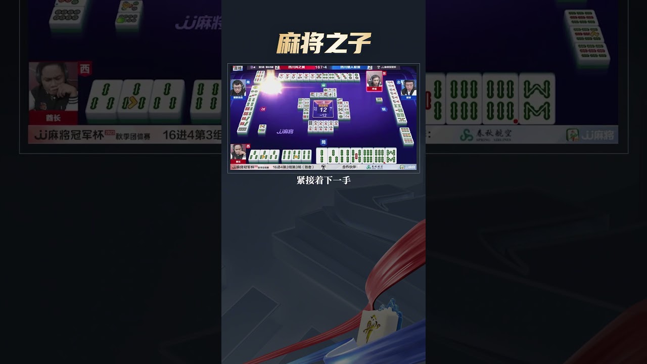 【麻将之子】是的没错，麻将神的孩子下桌打牌了#麻将 #jj麻将